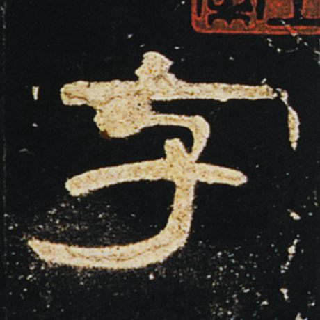 《曹全碑》字