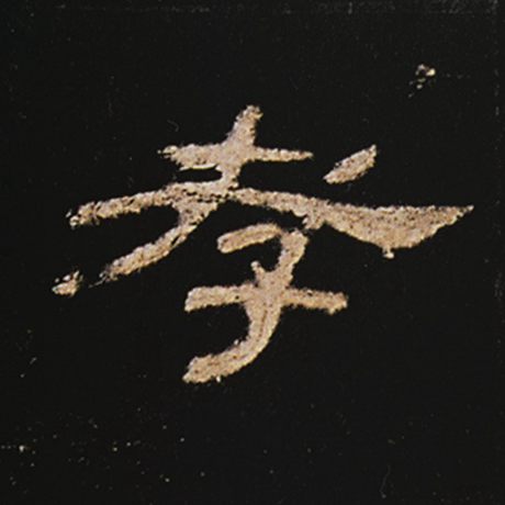  《曹全碑》 孝