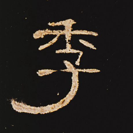 季