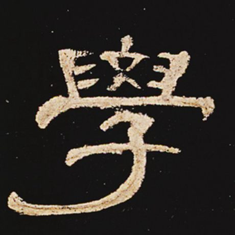  《曹全碑》 学