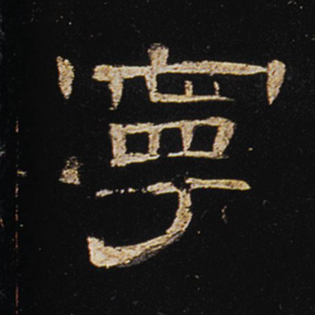  《曹全碑》 宁
