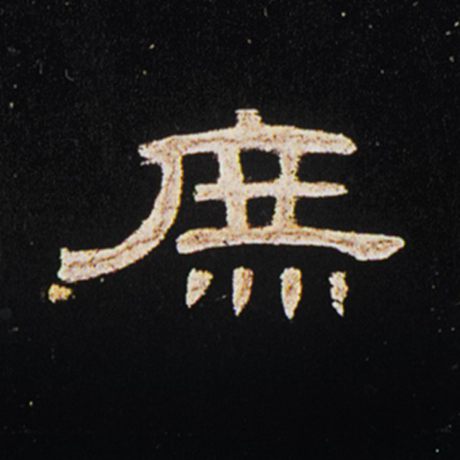 庶