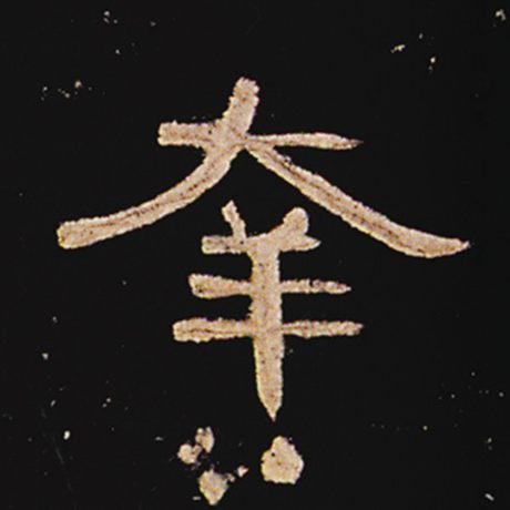 幸