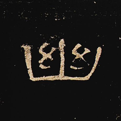  《曹全碑》 幽