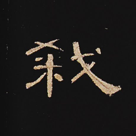 弑
