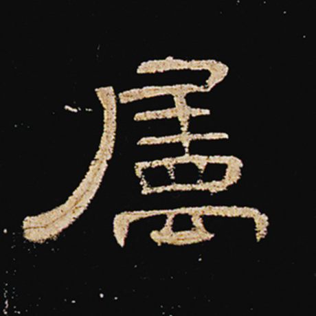  《曹全碑》 属