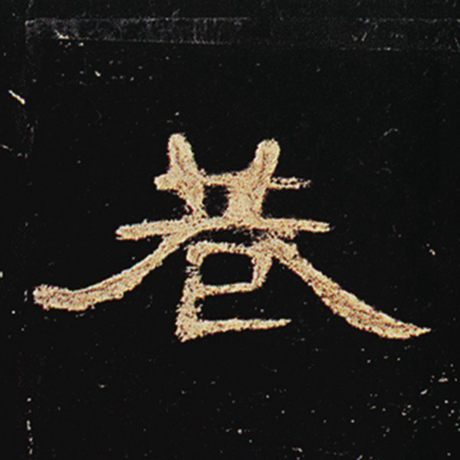 巷