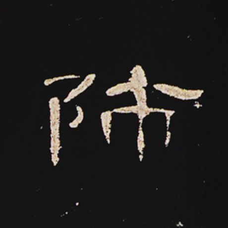  《曹全碑》 师