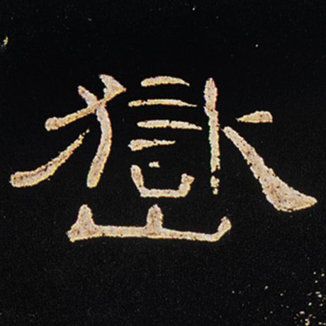 字：岳 书法家： 作品：《曹全碑》