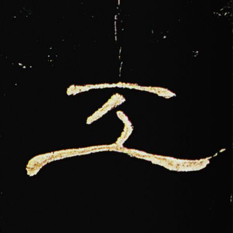 工