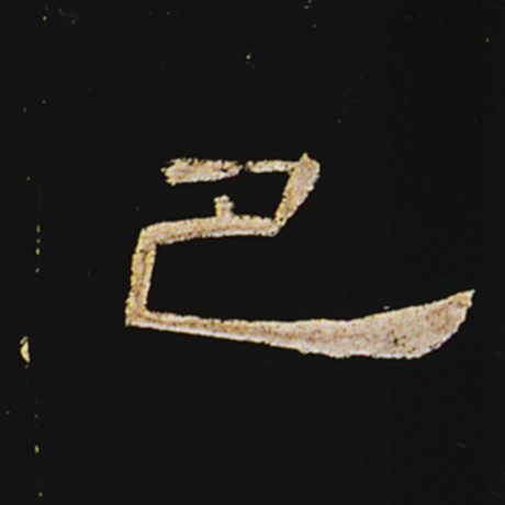 巴