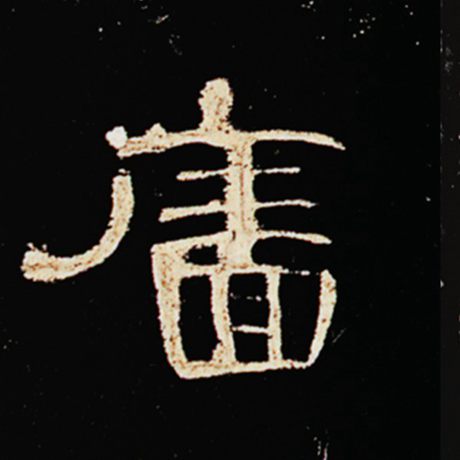 廧
