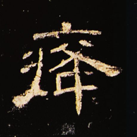 癃