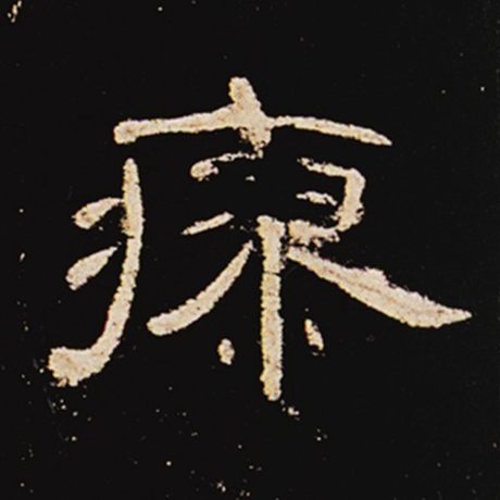 瘳