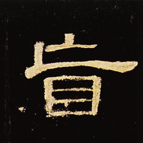 盲