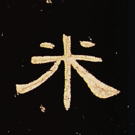 米