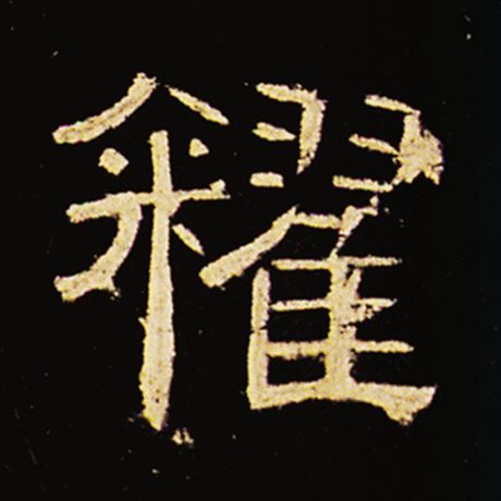 籴