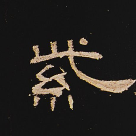  《曹全碑》 紫