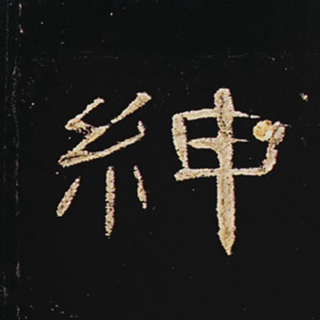 绅