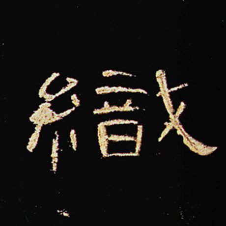 织