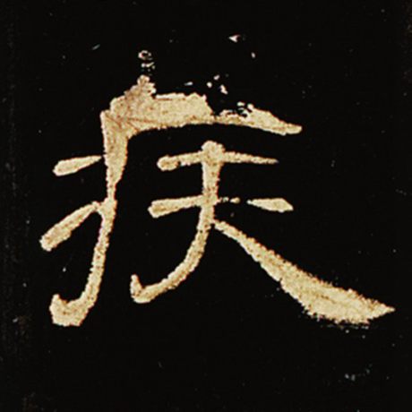 疾