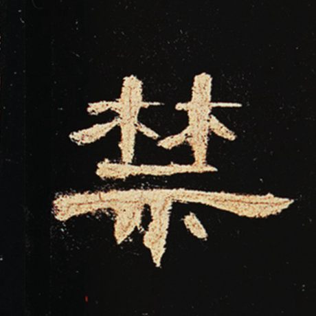 禁