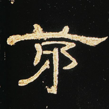 茅