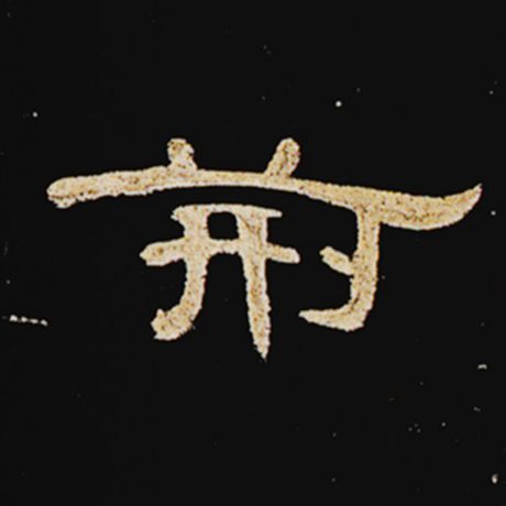 荆
