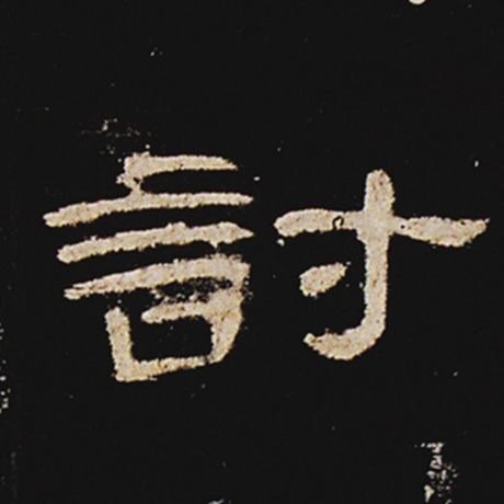 讨