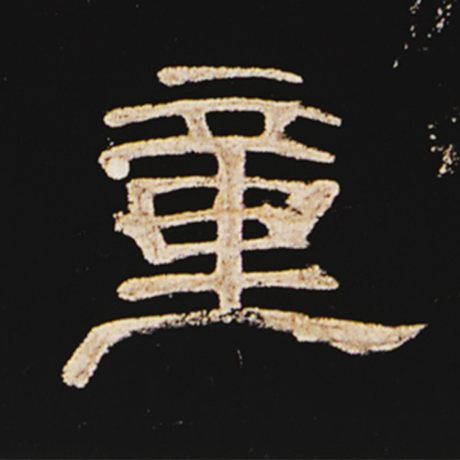 童