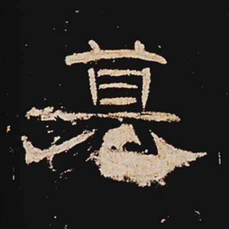 篡