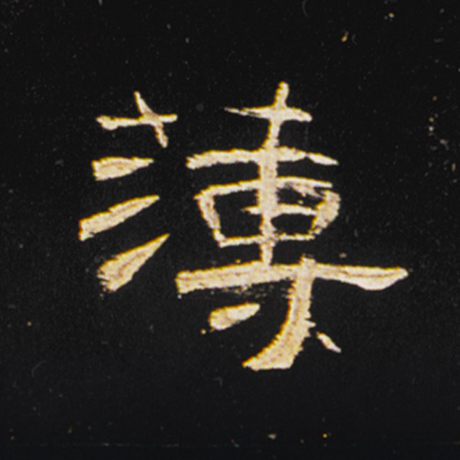 簿