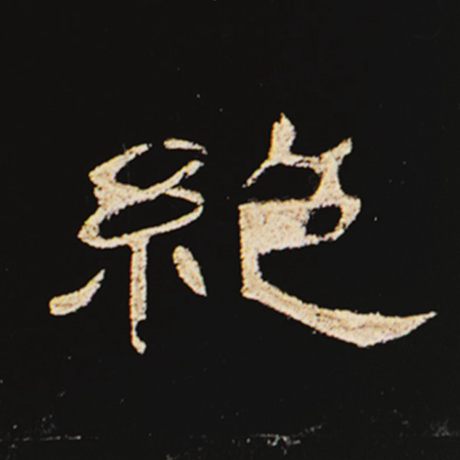 字：绝 书法家： 作品：《曹全碑》