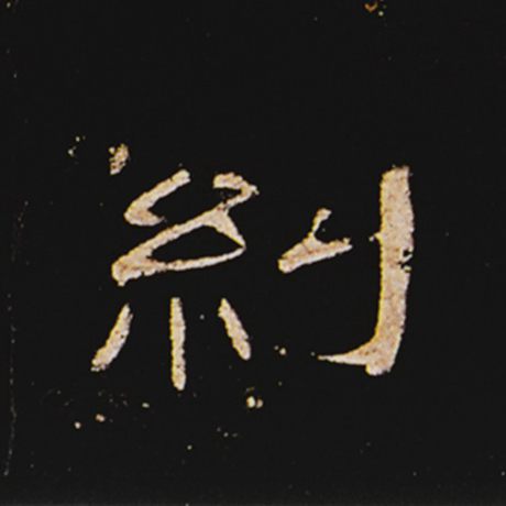 纠