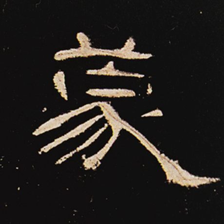  《曹全碑》 蒙