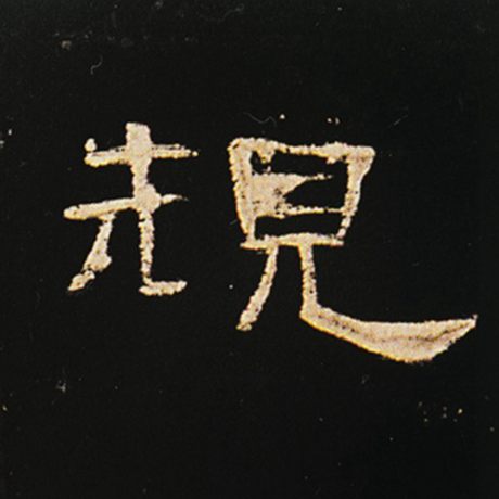 规
