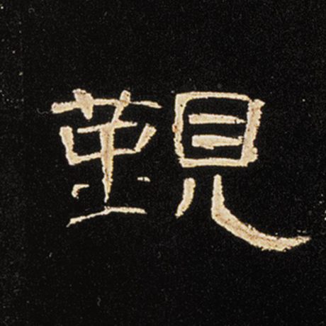 觐