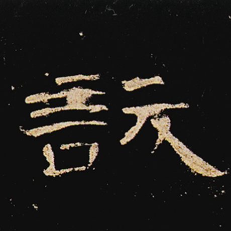 訞