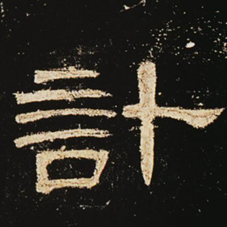 计