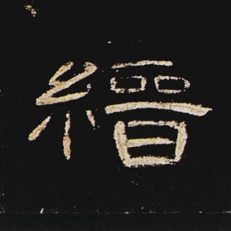 缙