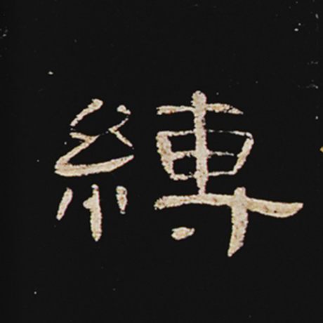 缚