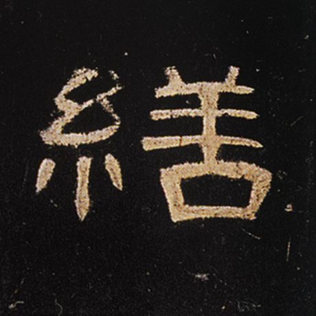 缮