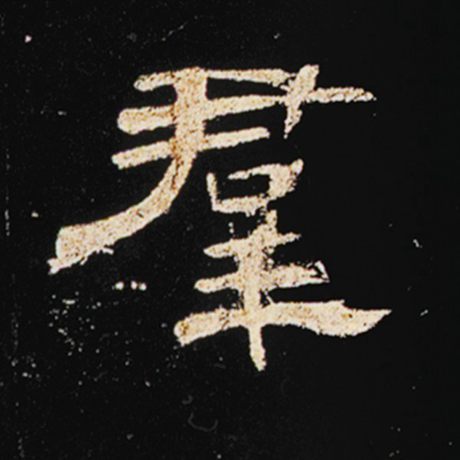 字：群 书法家： 作品：《曹全碑》