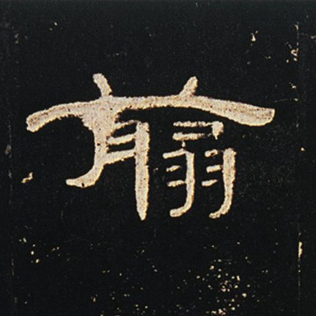 翦