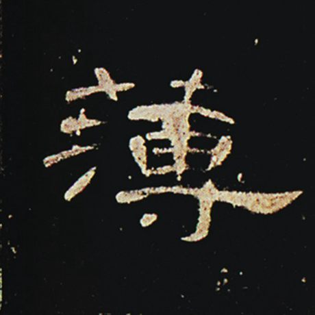 字：薄 书法家： 作品：《曹全碑》