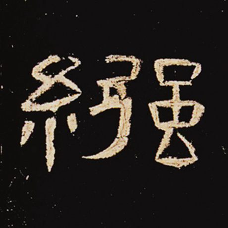 襁