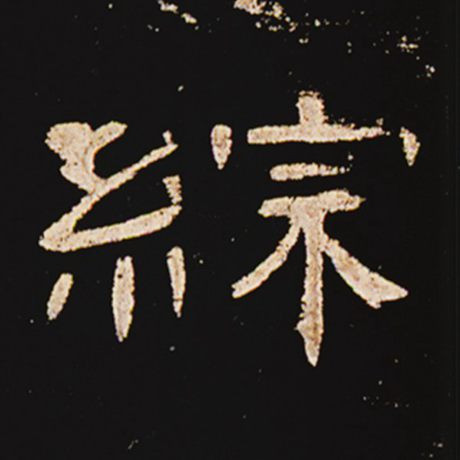 综