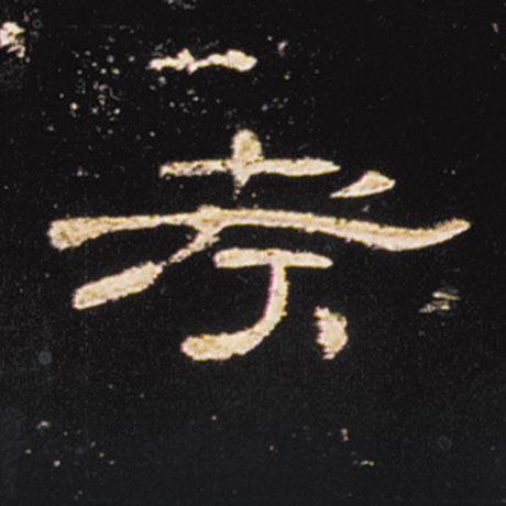  《曹全碑》 考