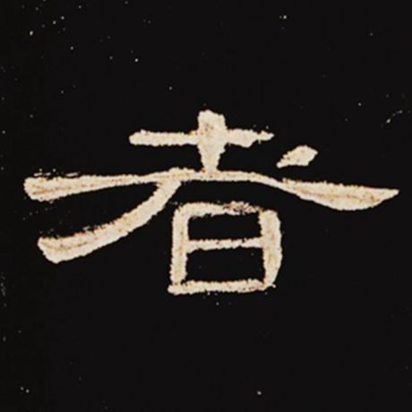 字：者 书法家： 作品：《曹全碑》