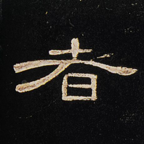 字：者 书法家： 作品：《曹全碑》